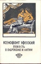 Ксенофонт Эфесский - Повесть о Габрокоме и Антии