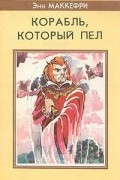 Энн Маккефри - Корабль, который пел (сборник)
