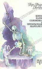 Генри Райдер Хаггард - Копи царя Соломона. Прекрасная Маргарет (сборник)