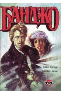 Банджо. Избавление