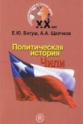  - Политическая история Чили XX века