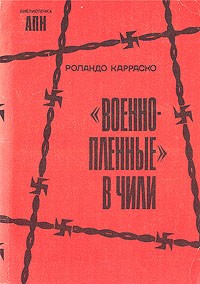 Роландо Карраско - "Военнопленные" в Чили