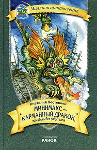 Анатолий Костецкий - Минимакс - карманный дракон, или День без родителей