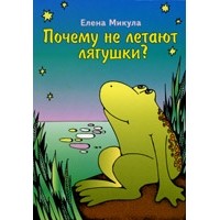 Елена Микула - Почему не летают лягушки?