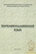 Церковнославянский язык