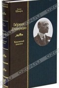 Габриэле Д` Аннунцио. Крылатый циклоп