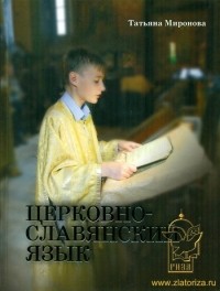 Татьяна Миронова - Церковнославянский язык