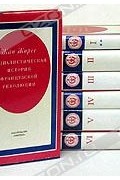 Жан Жорес - Социалистическая история французской революции. В шести томах. В семи книгах