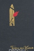 Генрих фон Клейст - Избранное: Драмы. Новеллы. Статьи (сборник)