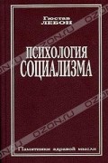 Гюстав Лебон - Психология социализма