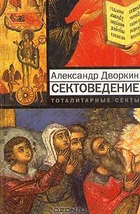 Александр Дворкин - Сектоведение. Тоталитарные секты