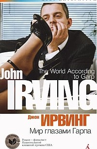 Джон Ирвинг - Мир глазами Гарпа