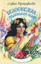 Софья Прокофьева - Белоснежка и маленький эльф