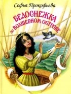 Софья Прокофьева - Белоснежка на волшебном острове