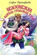 Софья Прокофьева - Белоснежка и король Грозовая Туча