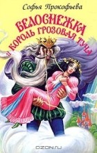 Софья Прокофьева - Белоснежка и король Грозовая Туча
