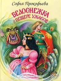 Софья Прокофьева - Белоснежка в пещере ужасов