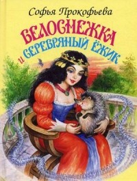Софья Прокофьева - Белоснежка и серебряный ежик