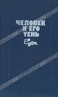  - Человек и его тень (сборник)