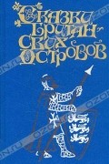 Сказки Британских островов. В двух томах. Том 2