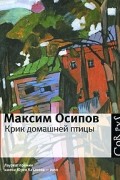 Максим Осипов - Крик домашней птицы (сборник)