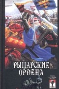 Рыцарские ордена: с крестом и мечом