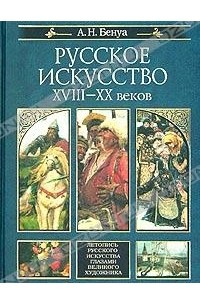 А. Н. Бенуа - Русское искусство XVIII-XX веков