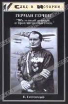 Е. Готтендорф - Герман Геринг - `Железный рыцарь и проклятие свастики` (сборник)