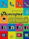 Вячеслав Корнев - Философия повседневных вещей