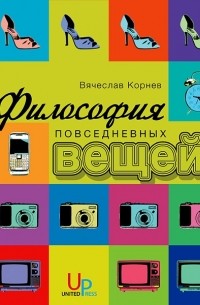 Вячеслав Корнев - Философия повседневных вещей