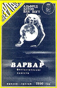 Альфред Ван Вогт - Варвар (сборник)