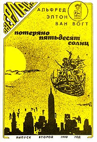 Альфред Ван Вогт - Потеряно пятьдесят солнц