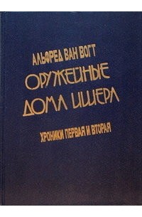 Альфред Ван Вогт - Оружейные дома Ишера: Хроники первая и вторая (сборник)