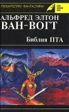 Альфред Элтон Ван-Вогт - Библия ПТА