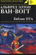 Библия ПТА