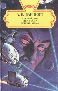 Альфред Ван Вогт - Вечный дом. Мир Ноль-А. Пешки Ноль-А (сборник)