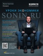 Константин Сонин - Sonin.ru: Уроки экономики