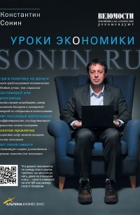 Константин Сонин - Sonin.ru: Уроки экономики