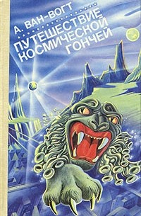 Альфред Ван Вогт - Путешествие космической гончей