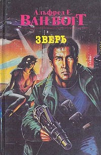 Альфред Ван Вогт - Зверь (сборник)