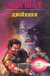Альфред Ван Вогт - Двойники (сборник)