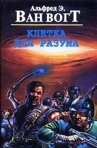 Альфред Ван Вогт - Клетка для разума (сборник)