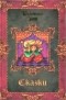 Вильгельм Гауф - Сказки: Караван. Александрийский шейх и его невольники. Харчевня в Шпессарте