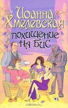 Иоанна Хмелевская - Похищение на бис