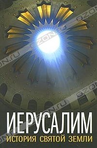  - Иерусалим. История Святой Земли (сборник)