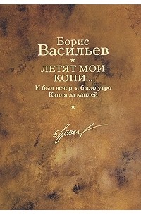 Борис Васильев - Летят мои кони... (сборник)