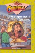  - Тайна кричащего будильника (сборник)