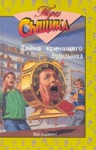  - Тайна кричащего будильника (сборник)