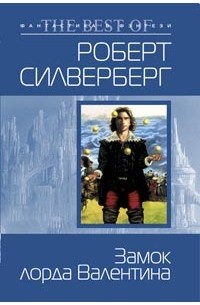 Роберт Сильверберг - Замок лорда Валентина