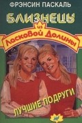 Фрэнсин Паскаль - Лучшие подруги